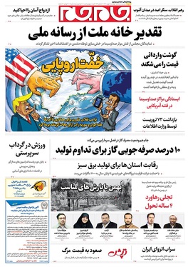 صفحه نخست روزنامه‌های کشور - چهارشنبه ۱ بهمن ۱۴۰۴