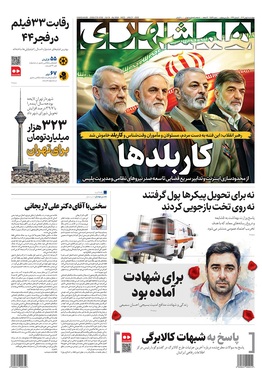 صفحه نخست روزنامه‌های کشور - چهارشنبه ۱ بهمن ۱۴۰۴