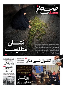 صفحه نخست روزنامه‌های کشور - چهارشنبه ۱ بهمن ۱۴۰۴