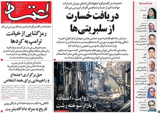 صفحه نخست روزنامه‌های کشور - چهارشنبه ۱ بهمن ۱۴۰۴