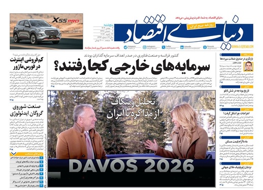 صفحه نخست روزنامه‌های کشور - پنجشنبه ۲ بهمن ۱۴۰۴