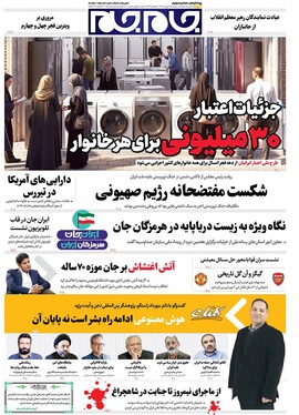 صفحه نخست روزنامه‌های کشور - یکشنبه ۵ بهمن ۱۴۰۴