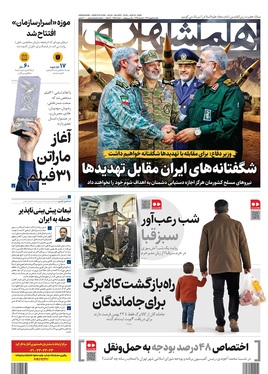 صفحه نخست روزنامه‌های کشور - یکشنبه ۵ بهمن ۱۴۰۴