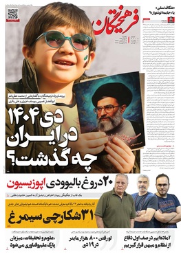 صفحه نخست روزنامه‌های کشور - یکشنبه ۵ بهمن ۱۴۰۴
