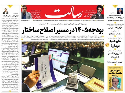 صفحه نخست روزنامه‌های کشور - یکشنبه ۵ بهمن ۱۴۰۴