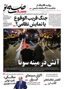 صفحه نخست روزنامه‌های کشور - یکشنبه ۵ بهمن ۱۴۰۴