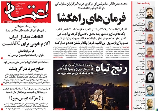 صفحه نخست روزنامه‌های کشور - یکشنبه ۵ بهمن ۱۴۰۴