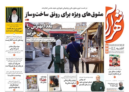 صفحه نخست روزنامه‌های کشور - دوشنبه ۶ بهمن ۱۴۰۴