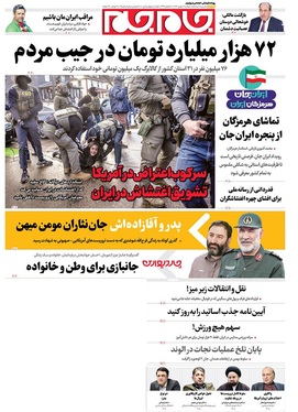 صفحه نخست روزنامه‌های کشور - دوشنبه ۶ بهمن ۱۴۰۴