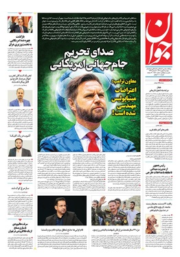 صفحه نخست روزنامه‌های کشور - دوشنبه ۶ بهمن ۱۴۰۴