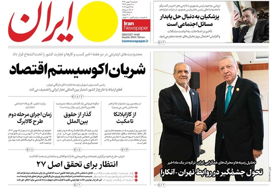 صفحه نخست روزنامه‌های کشور - دوشنبه ۶ بهمن ۱۴۰۴