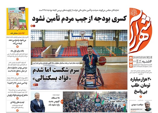 صفحه نخست روزنامه‌های کشور - چهارشنبه ۸ بهمن ۱۴۰۴
