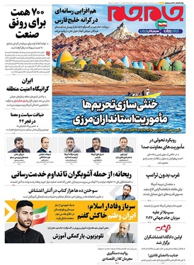 صفحه نخست روزنامه‌های کشور - چهارشنبه ۸ بهمن ۱۴۰۴