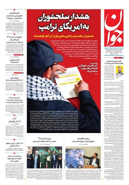 صفحه نخست روزنامه‌های کشور - چهارشنبه ۸ بهمن ۱۴۰۴