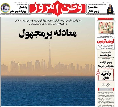 صفحه نخست روزنامه‌های کشور - چهارشنبه ۸ بهمن ۱۴۰۴