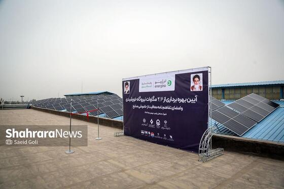 گزارش تصویری | مراسم بهره‌برداری از ۲.۶ مگاوات نیروگاه خورشیدی در مشهد