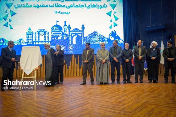 گزارش تصویری | نشست اعضای منتخب و فعال شورا‌های اجتماعی محلات مشهد