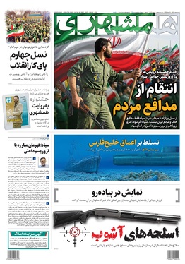 صفحه نخست روزنامه‌های کشور - شنبه ۱۱ بهمن ۱۴۰۴