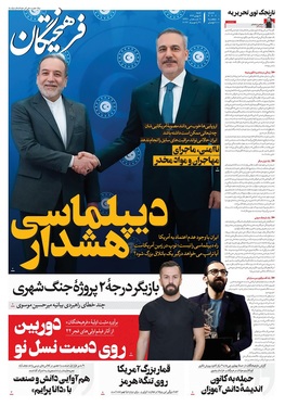 صفحه نخست روزنامه‌های کشور - شنبه ۱۱ بهمن ۱۴۰۴