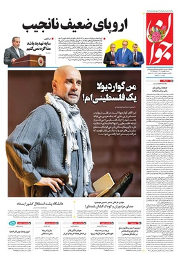 صفحه نخست روزنامه‌های کشور - شنبه ۱۱ بهمن ۱۴۰۴