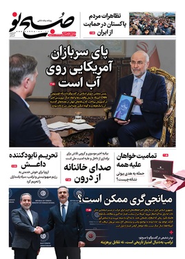 صفحه نخست روزنامه‌های کشور - شنبه ۱۱ بهمن ۱۴۰۴