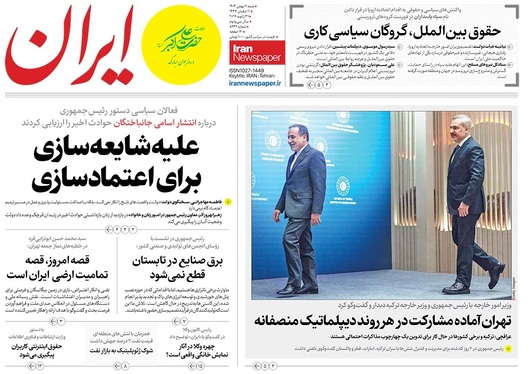 صفحه نخست روزنامه‌های کشور - شنبه ۱۱ بهمن ۱۴۰۴