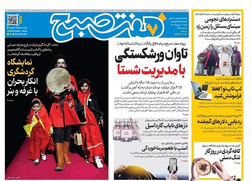 صفحه نخست روزنامه‌های کشور - شنبه ۱۱ بهمن ۱۴۰۴