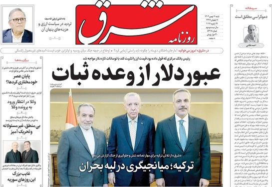 صفحه نخست روزنامه‌های کشور - شنبه ۱۱ بهمن ۱۴۰۴