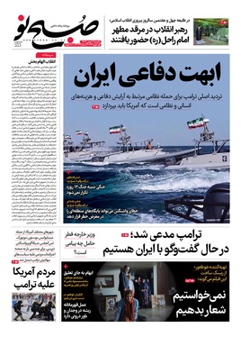 صفحه نخست روزنامه‌های کشور - یکشنبه ۱۲ بهمن ۱۴۰۴