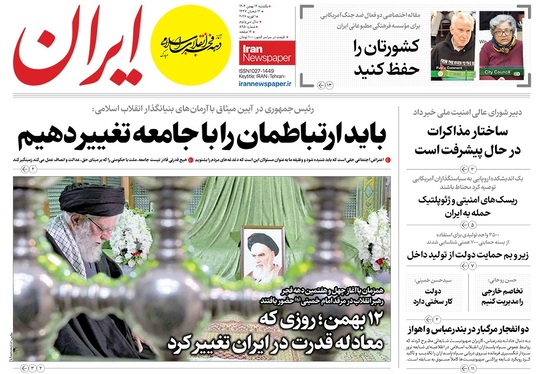 صفحه نخست روزنامه‌های کشور - یکشنبه ۱۲ بهمن ۱۴۰۴