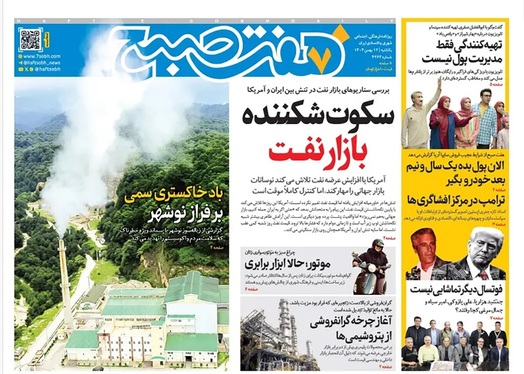 صفحه نخست روزنامه‌های کشور - یکشنبه ۱۲ بهمن ۱۴۰۴