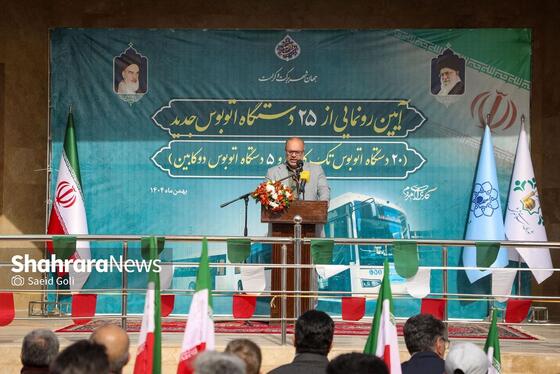 گزارش تصویری | آیین رونمایی از ۲۵ دستگاه اتوبوس جدید در مشهد (۱۲ بهمن ۱۴۰۴)