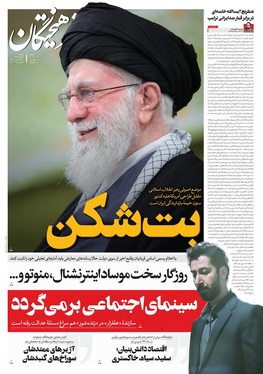 صفحه نخست روزنامه‌های کشور - دوشنبه ۱۳ بهمن ۱۴۰۴