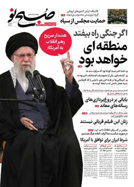 صفحه نخست روزنامه‌های کشور - دوشنبه ۱۳ بهمن ۱۴۰۴