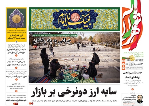 صفحه نخست روزنامه‌های کشور - سه‌شنبه ۱۴ بهمن ۱۴۰۴