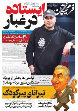 صفحه نخست روزنامه‌های کشور - سه‌شنبه ۱۴ بهمن ۱۴۰۴