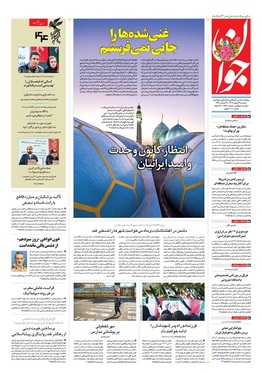 صفحه نخست روزنامه‌های کشور - سه‌شنبه ۱۴ بهمن ۱۴۰۴