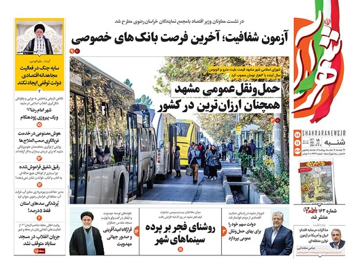 صفحه نخست روزنامه‌های کشور - شنبه ۱۸ بهمن ۱۴۰۴