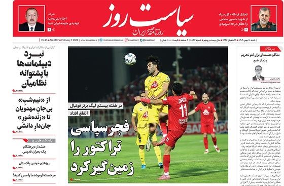 صفحه نخست روزنامه‌های کشور - شنبه ۱۸ بهمن ۱۴۰۴