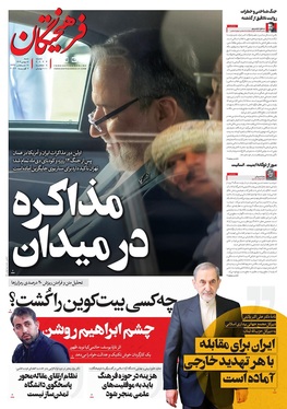 صفحه نخست روزنامه‌های کشور - شنبه ۱۸ بهمن ۱۴۰۴