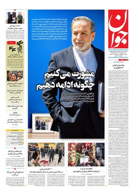 صفحه نخست روزنامه‌های کشور - شنبه ۱۸ بهمن ۱۴۰۴