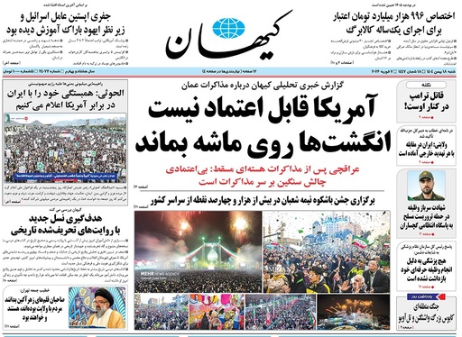 صفحه نخست روزنامه‌های کشور - شنبه ۱۸ بهمن ۱۴۰۴