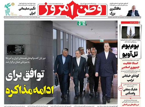 صفحه نخست روزنامه‌های کشور - شنبه ۱۸ بهمن ۱۴۰۴