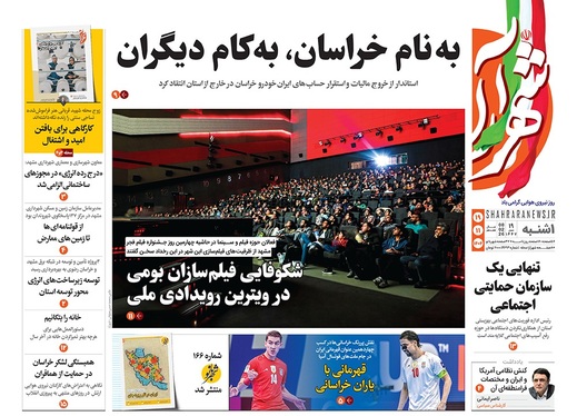 صفحه نخست روزنامه‌های کشور - یکشنبه ۱۹ بهمن ۱۴۰۴