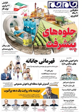 صفحه نخست روزنامه‌های کشور - یکشنبه ۱۹ بهمن ۱۴۰۴