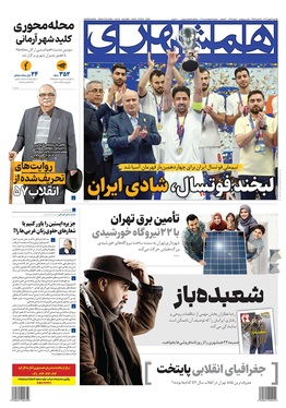 صفحه نخست روزنامه‌های کشور - یکشنبه ۱۹ بهمن ۱۴۰۴