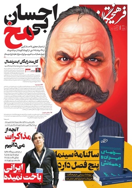 صفحه نخست روزنامه‌های کشور - یکشنبه ۱۹ بهمن ۱۴۰۴