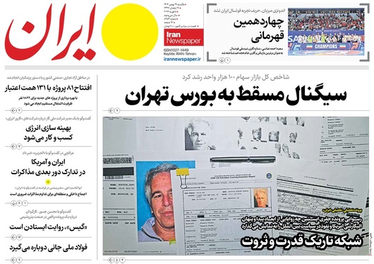 صفحه نخست روزنامه‌های کشور - یکشنبه ۱۹ بهمن ۱۴۰۴