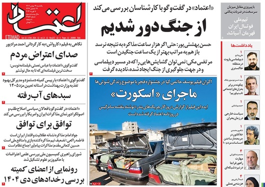 صفحه نخست روزنامه‌های کشور - یکشنبه ۱۹ بهمن ۱۴۰۴