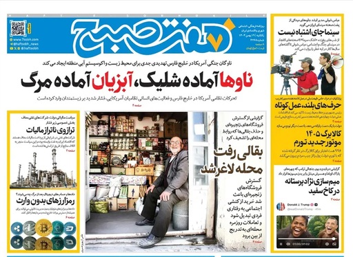 صفحه نخست روزنامه‌های کشور - یکشنبه ۱۹ بهمن ۱۴۰۴